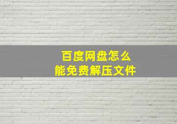 百度网盘怎么能免费解压文件