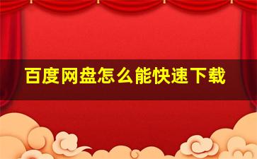 百度网盘怎么能快速下载