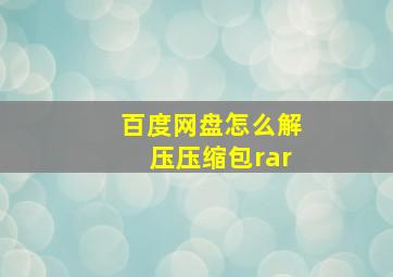 百度网盘怎么解压压缩包rar