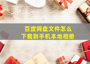 百度网盘文件怎么下载到手机本地相册