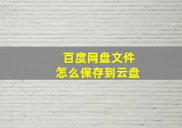 百度网盘文件怎么保存到云盘