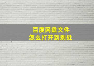 百度网盘文件怎么打开到别处