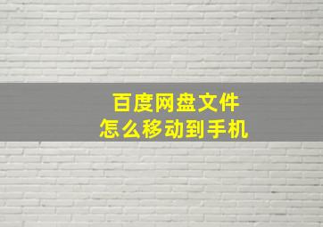 百度网盘文件怎么移动到手机