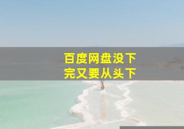 百度网盘没下完又要从头下