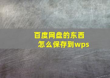 百度网盘的东西怎么保存到wps