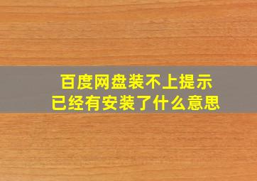 百度网盘装不上提示已经有安装了什么意思