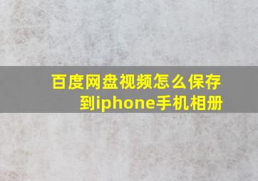 百度网盘视频怎么保存到iphone手机相册