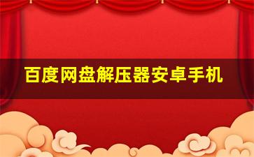 百度网盘解压器安卓手机