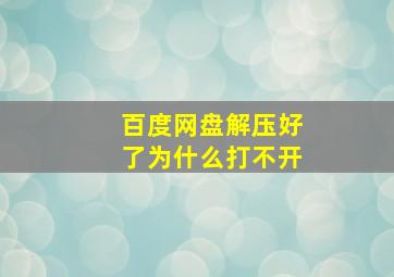 百度网盘解压好了为什么打不开