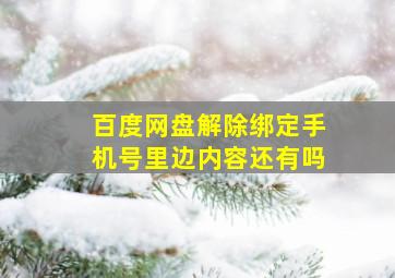 百度网盘解除绑定手机号里边内容还有吗