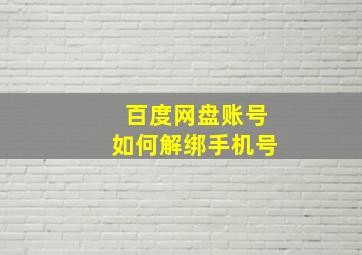 百度网盘账号如何解绑手机号