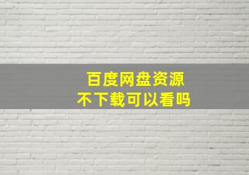 百度网盘资源不下载可以看吗