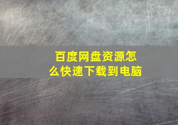 百度网盘资源怎么快速下载到电脑