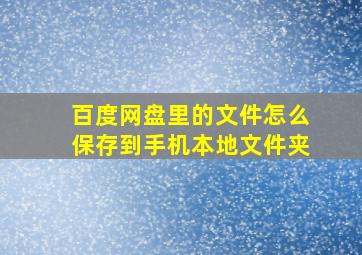 百度网盘里的文件怎么保存到手机本地文件夹