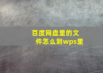 百度网盘里的文件怎么到wps里