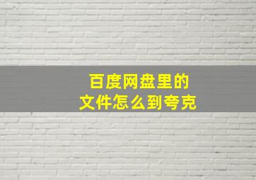 百度网盘里的文件怎么到夸克