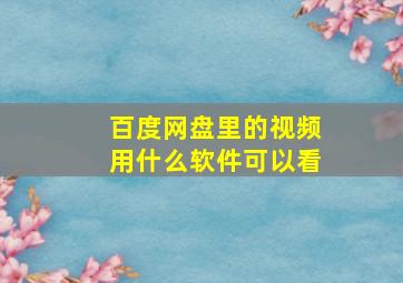 百度网盘里的视频用什么软件可以看