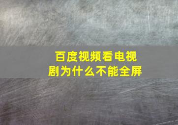 百度视频看电视剧为什么不能全屏