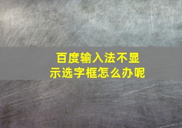 百度输入法不显示选字框怎么办呢