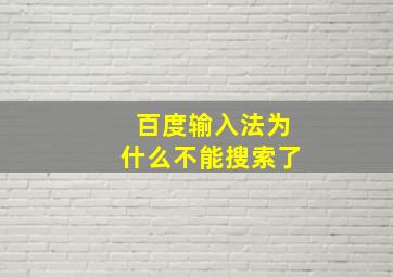 百度输入法为什么不能搜索了