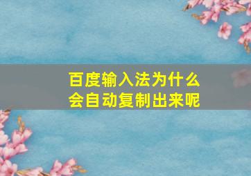 百度输入法为什么会自动复制出来呢