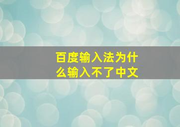 百度输入法为什么输入不了中文