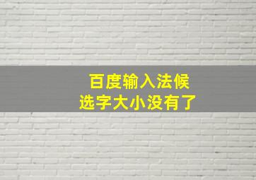 百度输入法候选字大小没有了