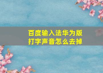 百度输入法华为版打字声音怎么去掉