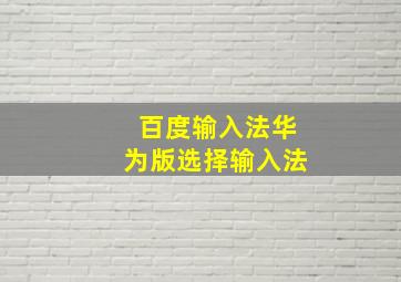 百度输入法华为版选择输入法