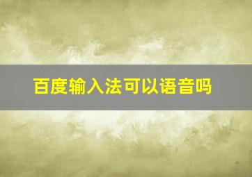 百度输入法可以语音吗