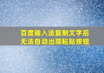 百度输入法复制文字后无法自动出现粘贴按钮