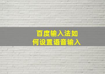 百度输入法如何设置语音输入