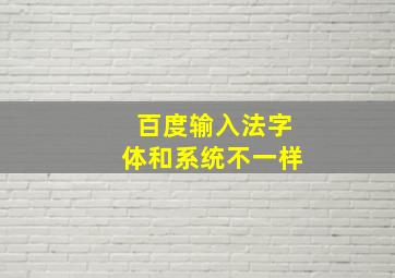 百度输入法字体和系统不一样