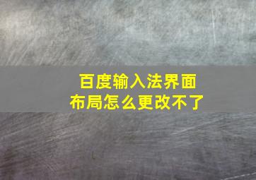 百度输入法界面布局怎么更改不了