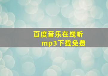 百度音乐在线听mp3下载免费