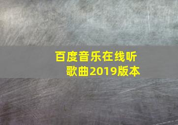 百度音乐在线听歌曲2019版本