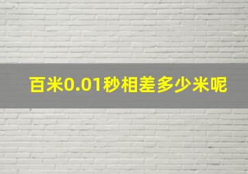 百米0.01秒相差多少米呢