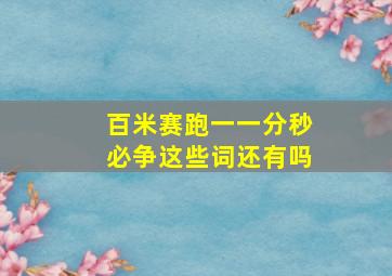 百米赛跑一一分秒必争这些词还有吗