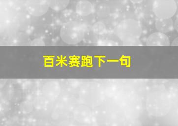 百米赛跑下一句