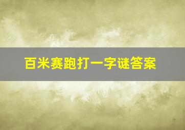 百米赛跑打一字谜答案