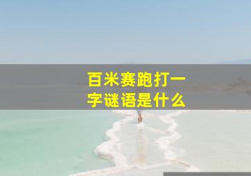 百米赛跑打一字谜语是什么