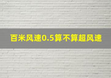 百米风速0.5算不算超风速