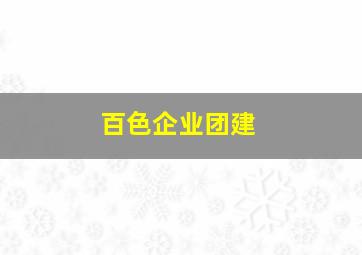 百色企业团建