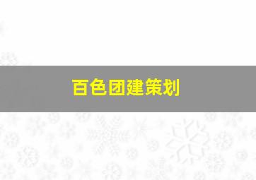 百色团建策划