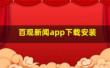 百观新闻app下载安装