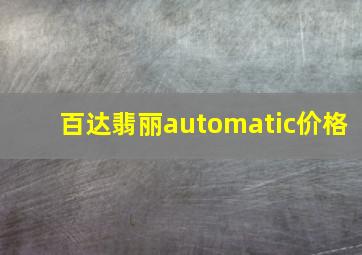 百达翡丽automatic价格