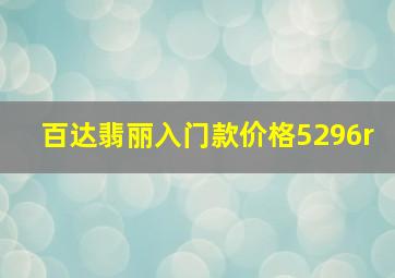 百达翡丽入门款价格5296r