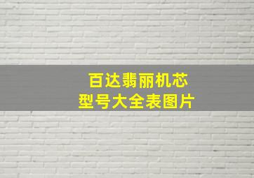 百达翡丽机芯型号大全表图片