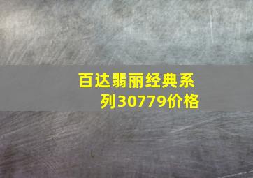 百达翡丽经典系列30779价格