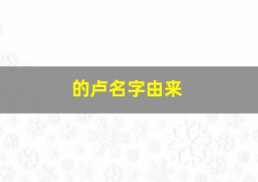 的卢名字由来